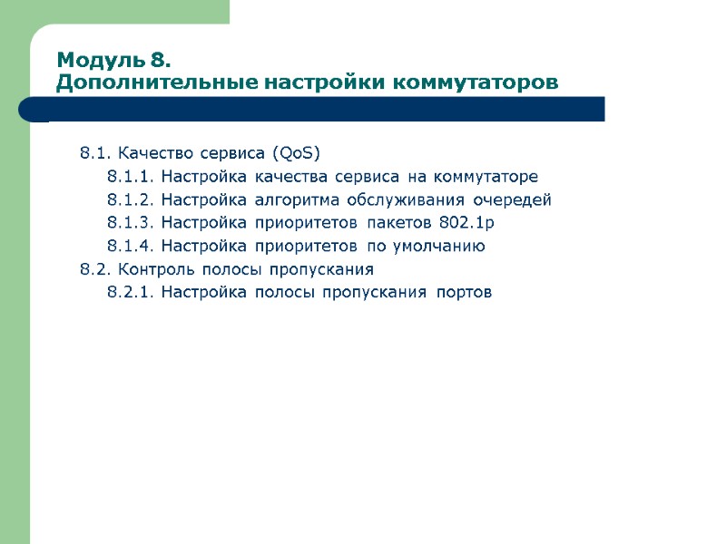 Модуль 8.  Дополнительные настройки коммутаторов 8.1. Качество сервиса (QoS)  8.1.1. Настройка качества